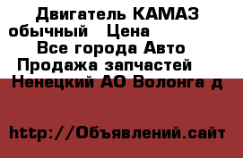 Двигатель КАМАЗ обычный › Цена ­ 128 000 - Все города Авто » Продажа запчастей   . Ненецкий АО,Волонга д.